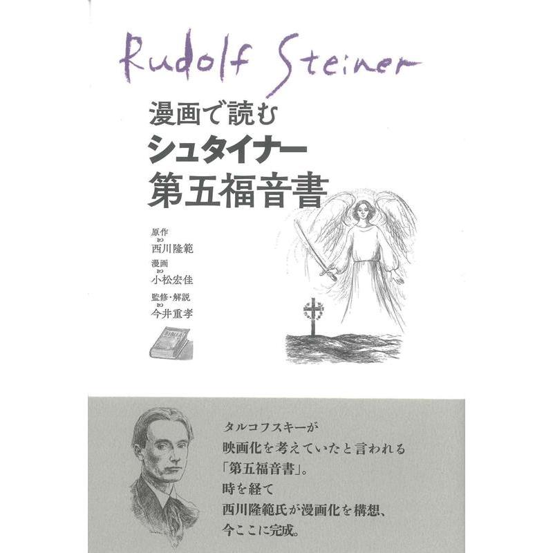 西川〓範 漫画で読むシュタイナー第五福音書 Book | 
