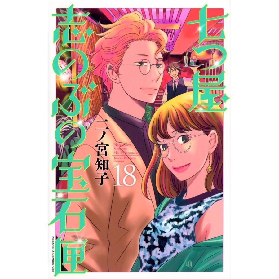 二ノ宮知子 七つ屋志のぶの宝石匣(18) COMIC | 