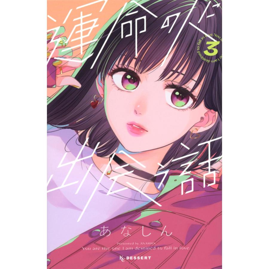 あなしん 運命の人に出会う話(3) COMIC | 