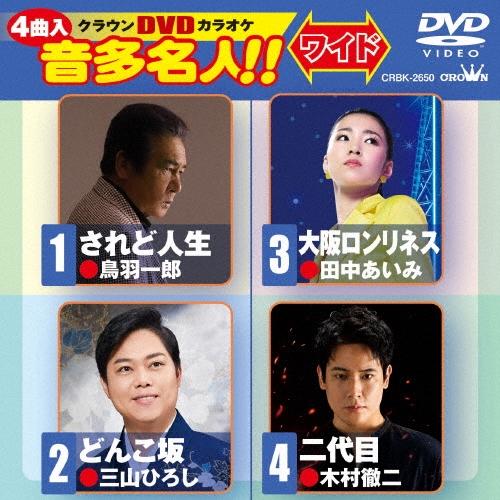 クラウンDVDカラオケ 音多名人!! ワイド DVD | 