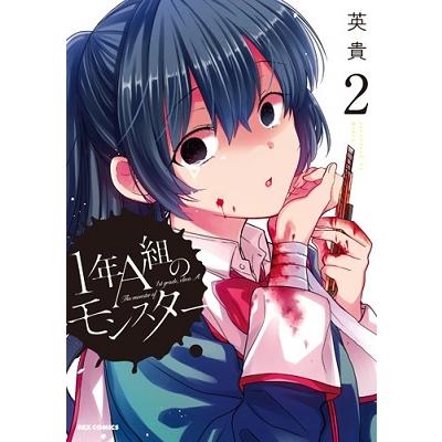 英貴 1年A組のモンスター 2 REXコミックス COMIC | 
