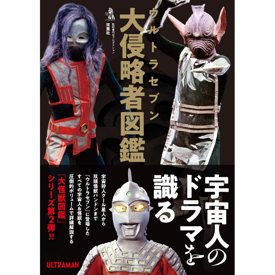 円谷プロダクション ウルトラセブン大侵略者図鑑 Book | 