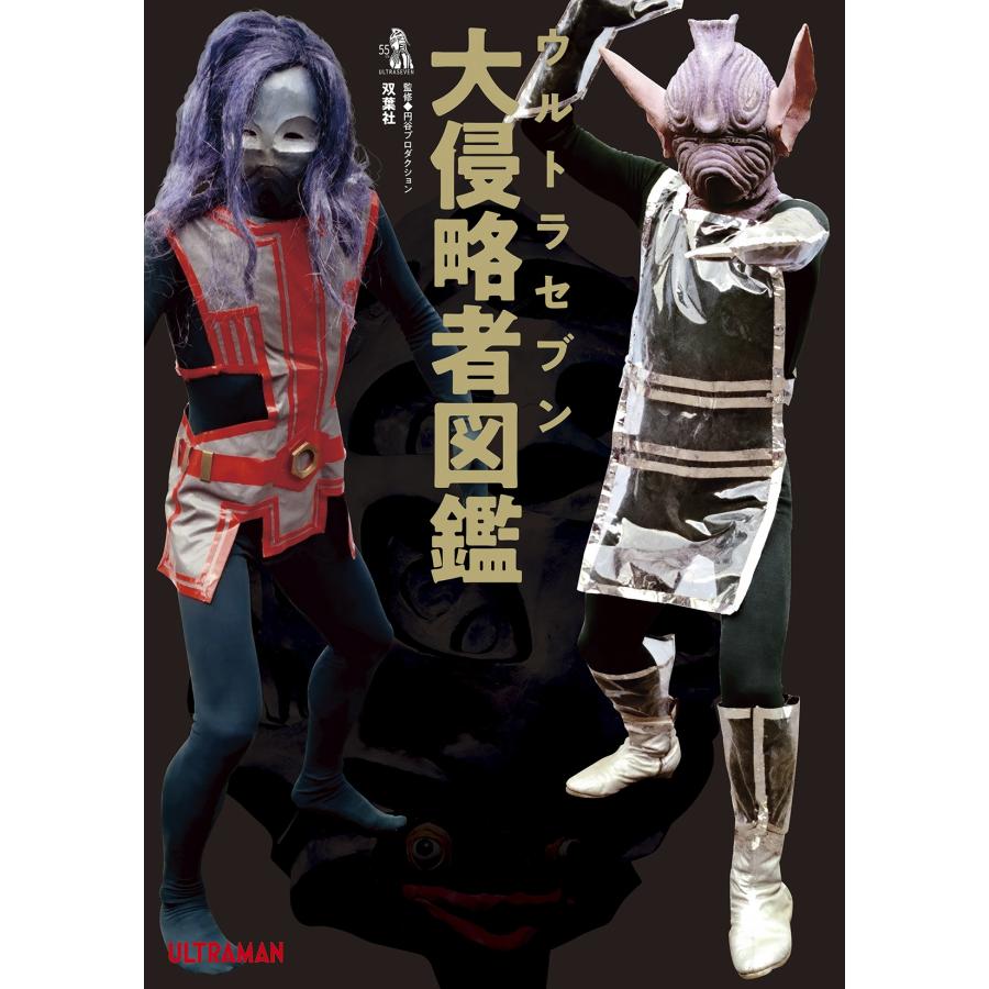 円谷プロダクション ウルトラセブン大侵略者図鑑 Book |  | 01