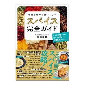 稲田俊輔 個性を極めて使いこなすスパイス完全ガイド Book | 