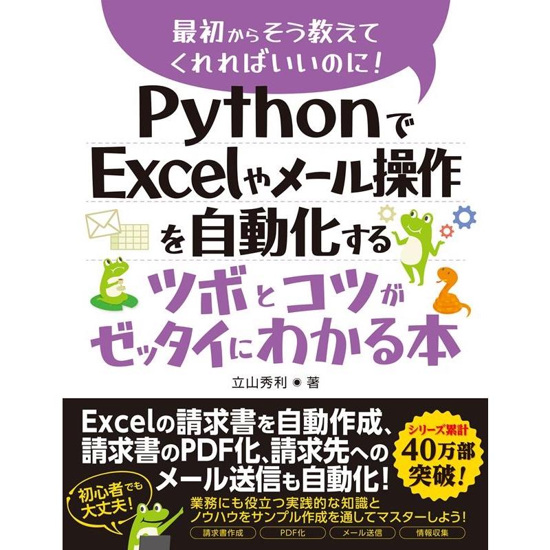 立山秀利 PythonでExcelやメール操作を自動化するツボとコツが Book | 