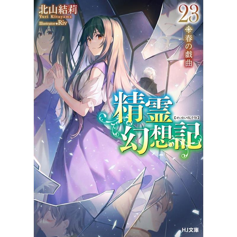 北山結莉 精霊幻想記 23.春の戯曲 Book | 
