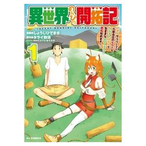 タライ和治 異世界のんびり開拓記 1 平凡サラリーマン、万能自在のビルド&クラフトスキルで、気ままなスローライフ開拓 COMIC | 