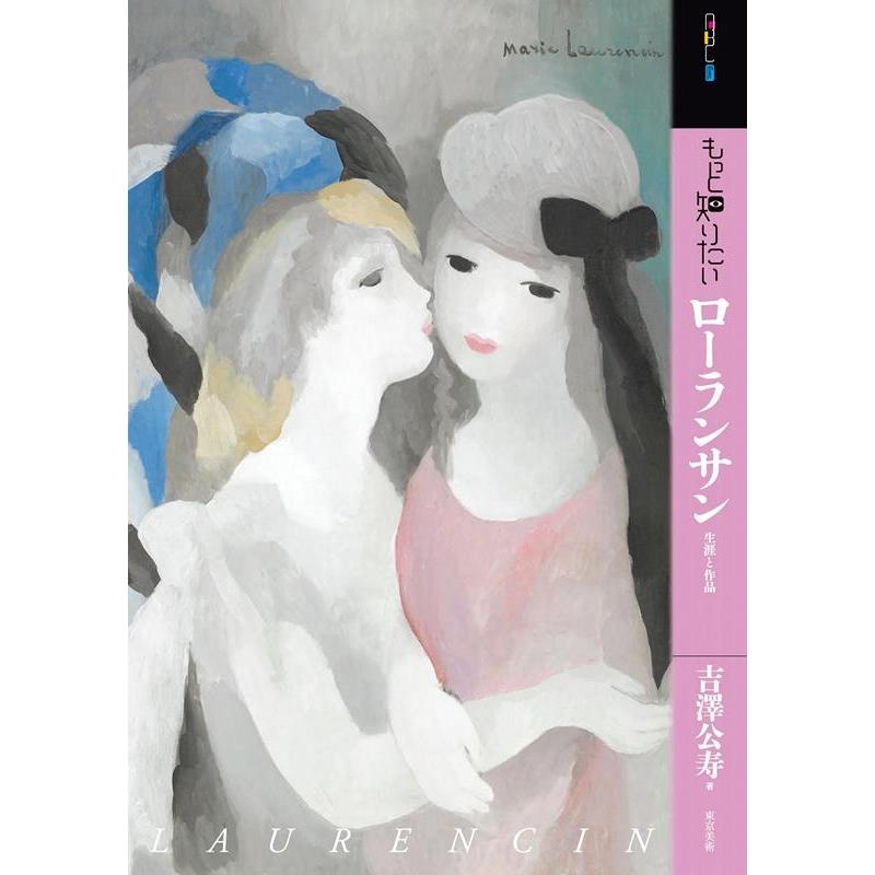 吉澤公寿 もっと知りたいローランサン 生涯と作品 アート・ビギナーズ・コレクション Book | 