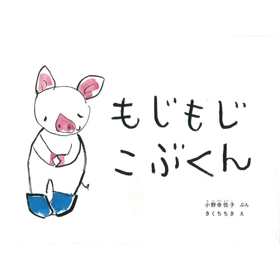 小野寺悦子 もじもじこぶくん Book | 