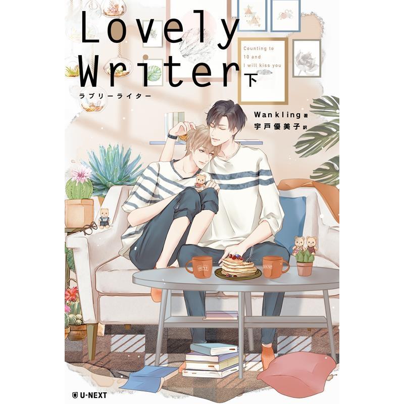 Wankling Lovely Writer 下 Book | 