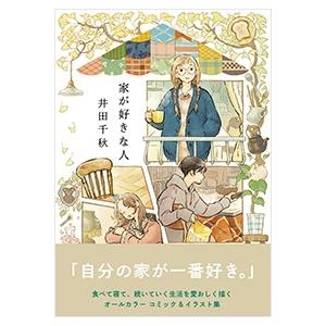 井田千秋 家が好きな人 COMIC | 