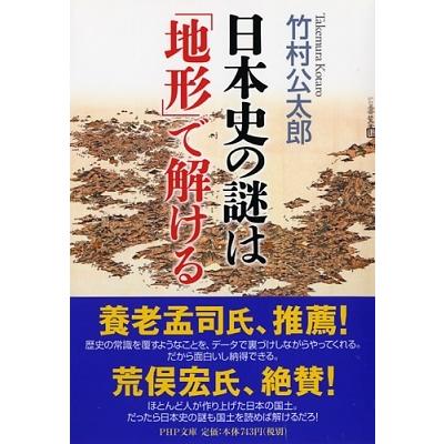 竹村公太郎 日本史の謎は「地形」で解ける PHP文庫 た 94-1 Book | 