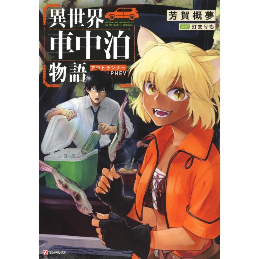 芳賀概夢 異世界車中泊物語 アウトランナーPHEV Book