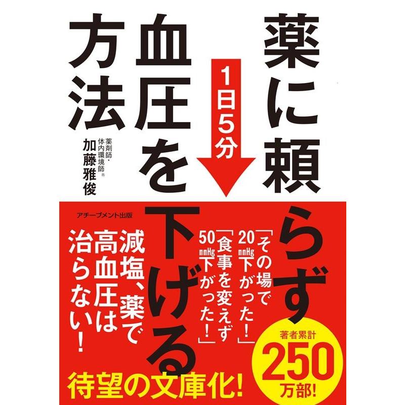 加藤雅俊 薬に頼らず血圧を下げる方法＜文庫版＞ Book | 