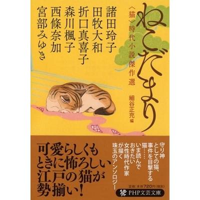 宮部みゆき ねこだまり〈猫〉時代小説傑作選 PHP文芸文庫 Book | 