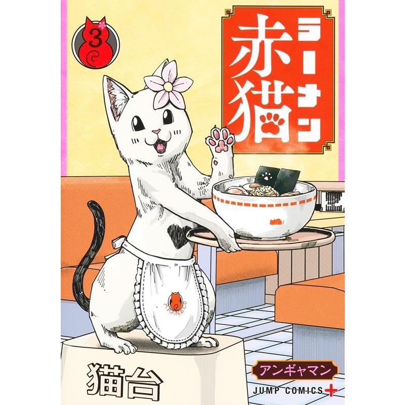 アンギャマン ラーメン赤猫 3 ジャンプコミックス COMIC | 