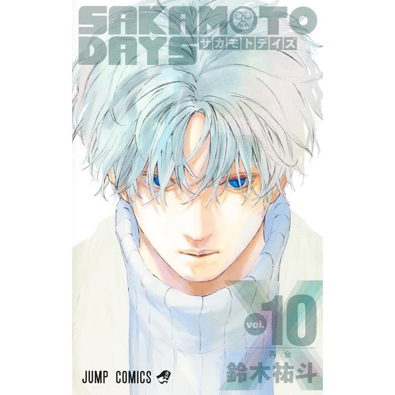 鈴木祐斗 SAKAMOTO DAYS 10 ジャンプコミックス COMIC | 