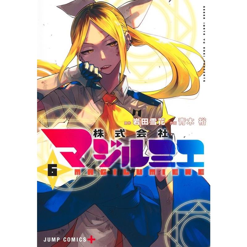 青木裕 株式会社マジルミエ 6 ジャンプコミックス COMIC | 