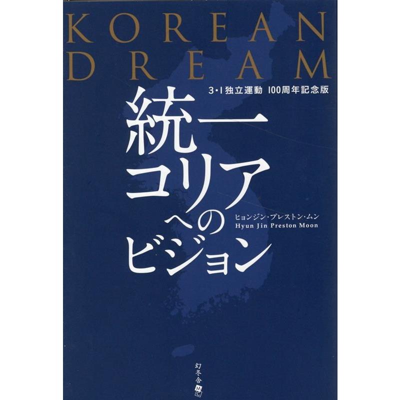 ヒョンジン・プレストン・ムン KOREAN DREAM 統一コリアへのビジョン 3・1独立運動100周年記念版 Book | 