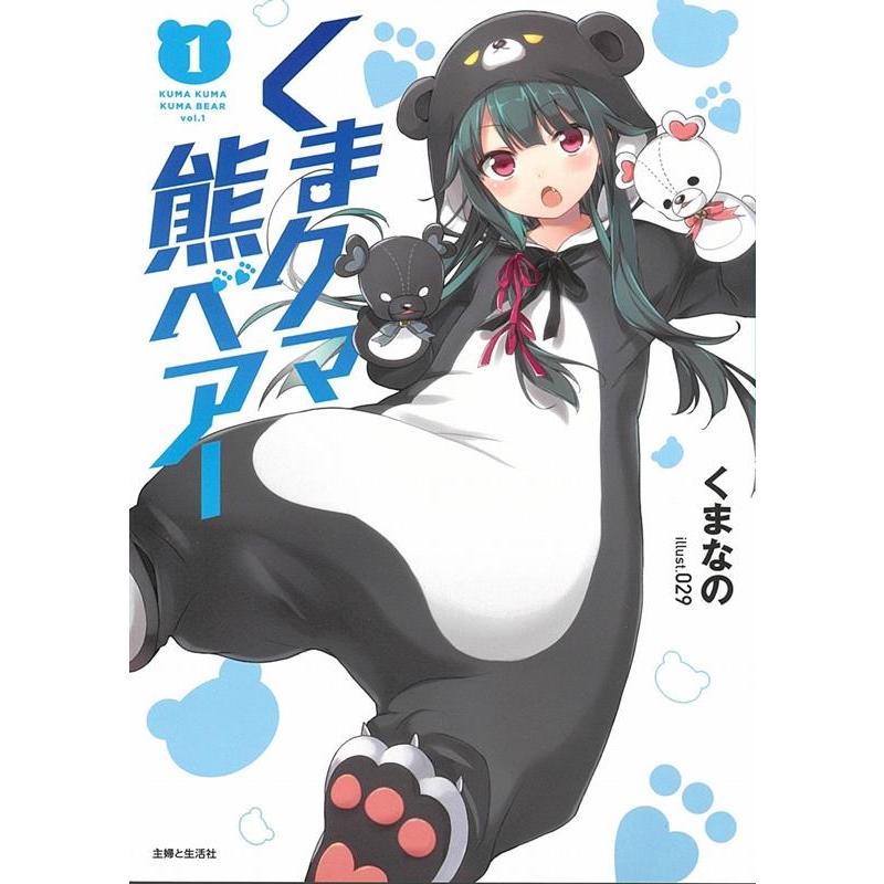 くまなの くまクマ熊ベアー 1 PASH!文庫 Mく 1-1 Book