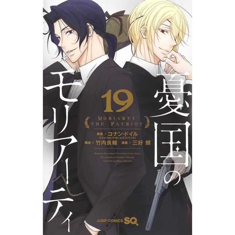 アーサー・コナン・ドイル 憂国のモリアーティ 19 ジャンプコミックス COMIC | 