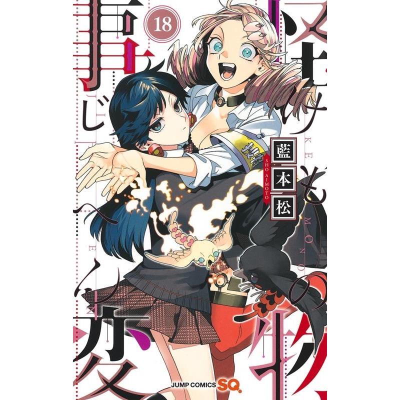 藍本松 怪物事変 18 ジャンプコミックス COMIC | 