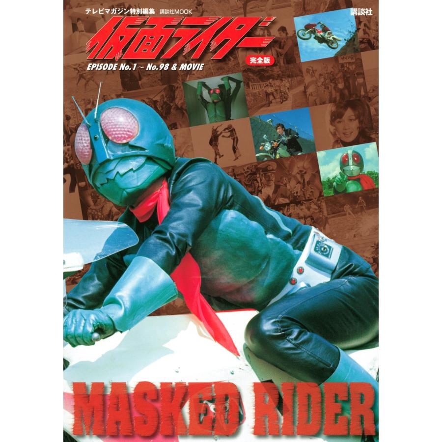 テレビマガジン特別編集3冊セット 講談社 テレビマガジン特別編集 仮面ライダー 完全版 EPISODE No.1〜No