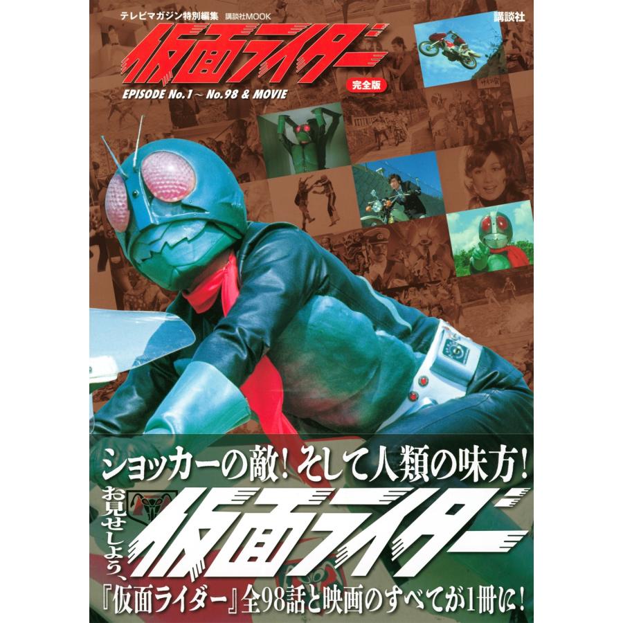 講談社 テレビマガジン特別編集 仮面ライダー 完全版 EPISODE No.1〜No