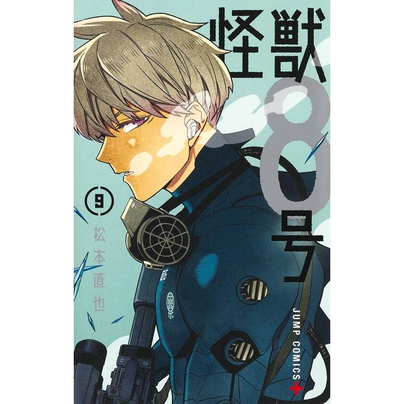 松本直也 怪獣8号 9 ジャンプコミックス COMIC | 