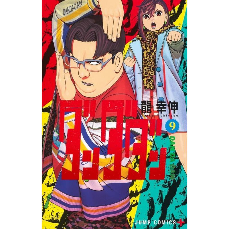 龍幸伸 ダンダダン 9 ジャンプコミックス COMIC | 