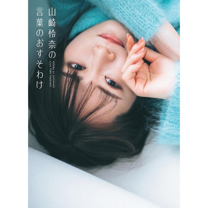 山崎怜奈 山崎怜奈の言葉のおすそわけ Book | 