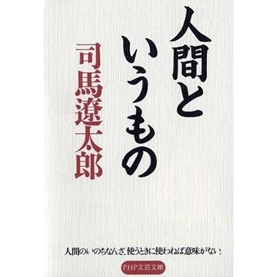 司馬遼太郎 人間というもの PHP文庫 し 28-1 Book | 