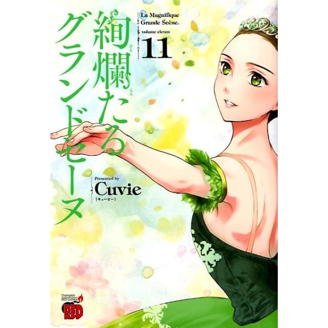 Cuvie 絢爛たるグランドセーヌ 11 チャンピオンREDコミックス COMIC | 
