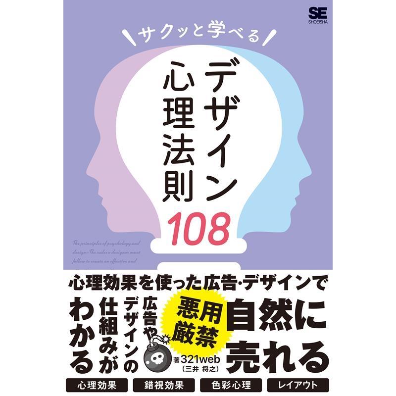 321web サクッと学べるデザイン心理法則108 Book | 