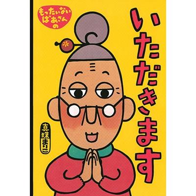 真珠まりこ 大型絵本 もったいないばあさんの いただきます Book | 