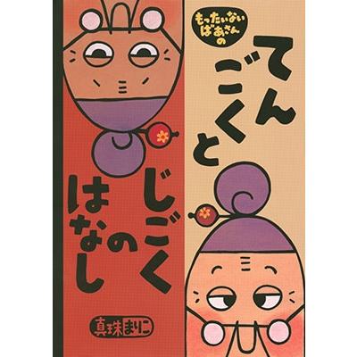 真珠まりこ もったいないばあさんの てんごくと じごくの はなし Book | 