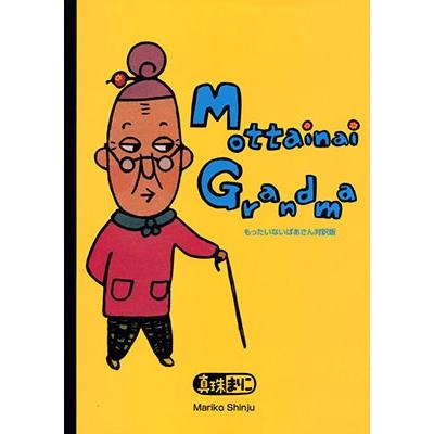 真珠まりこ Mottainai Grandma もったいないばあさん対訳版 Book | 
