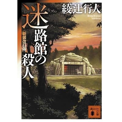 綾辻行人 迷路館の殺人 ＜新装改訂版＞ 講談社文庫 Book | 
