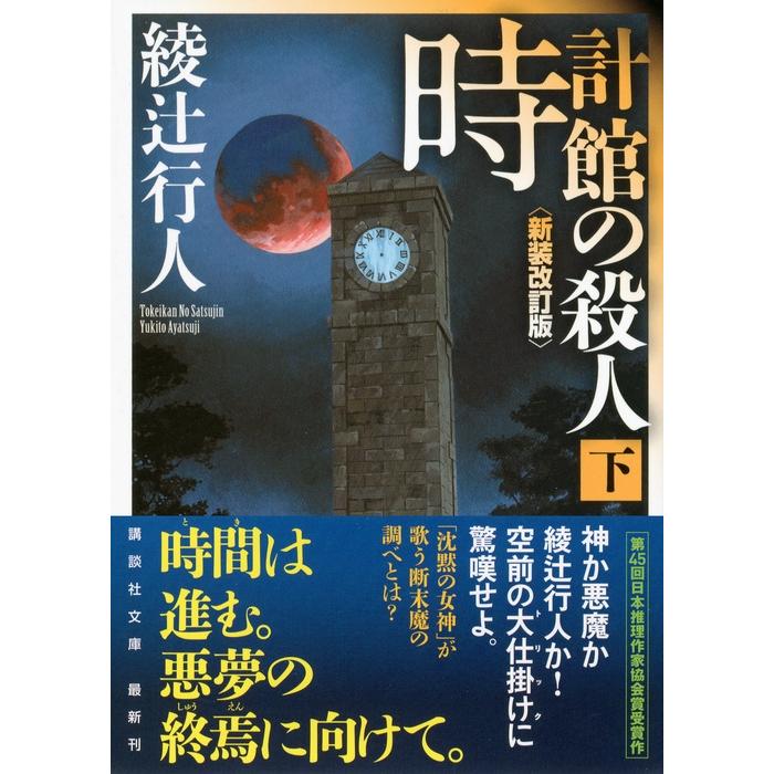 綾辻行人 時計館の殺人 ＜新装改訂版＞下 講談社文庫 Book |  | 01