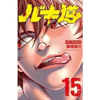 板垣恵介 バキ道 15 少年チャンピオンコミックス COMIC | 