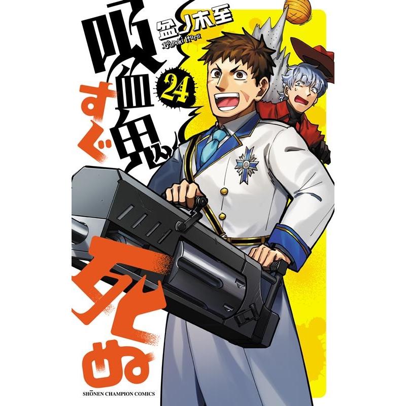 盆ノ木至 吸血鬼すぐ死ぬ 24 少年チャンピオンコミックス COMIC