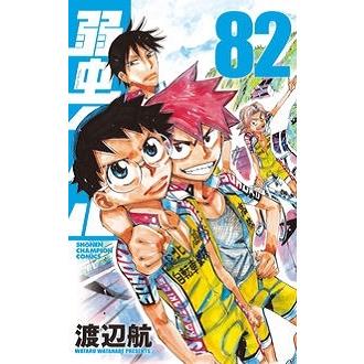 渡辺航 弱虫ペダル 82 少年チャンピオンコミックス COMIC | 
