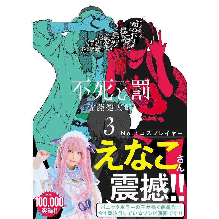 佐藤健太郎 不死と罰 3 (3) COMIC : タワーレコード Yahoo!店 - 通販