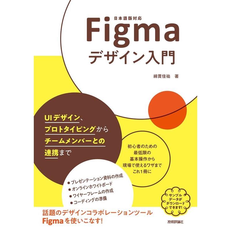 綿貫佳祐 Figmaデザイン入門 UIデザイン、プロトタイピングからチームメンバーとの連携まで Book | 