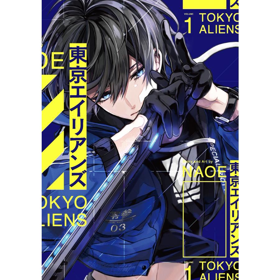 NAOE 東京エイリアンズ(1) COMIC | 