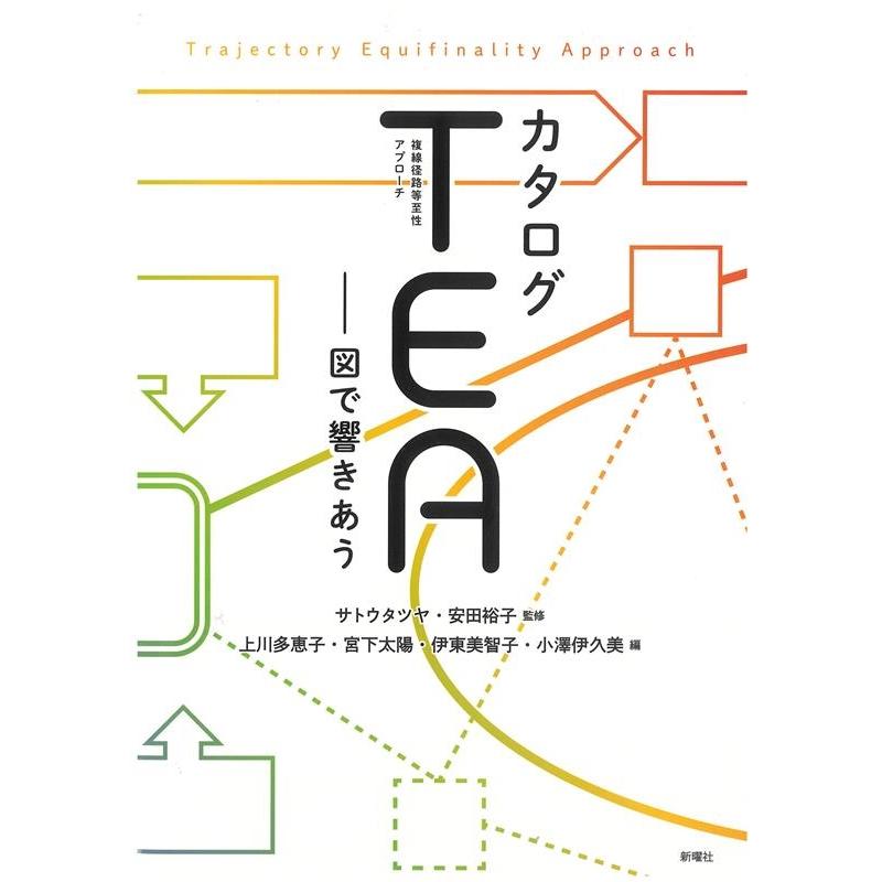 カタログTEA(複線径路等至性アプローチ) 図で響きあう Book | 