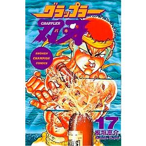 板垣恵介 グラップラー刃牙 17 COMIC | 
