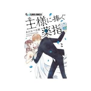 わたなべ志穂 王様に捧ぐ薬指 (2) COMIC | 