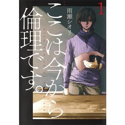 雨瀬シオリ ここは今から倫理です。 1 ヤングジャンプコミックス COMIC | 