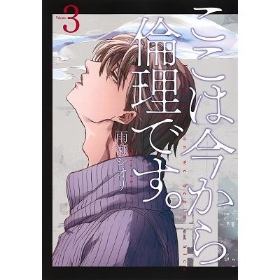 雨瀬シオリ ここは今から倫理です。 3 ヤングジャンプコミックス COMIC | 